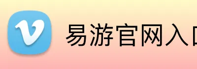 易游官网入口 logo